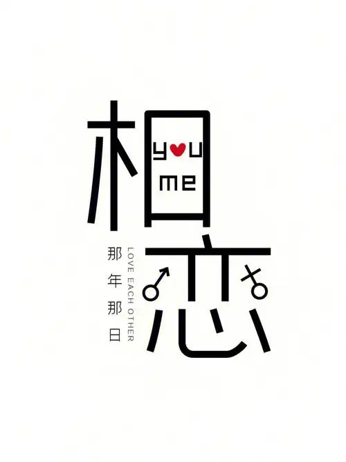 081汉字创意设计字体设计相恋相忘