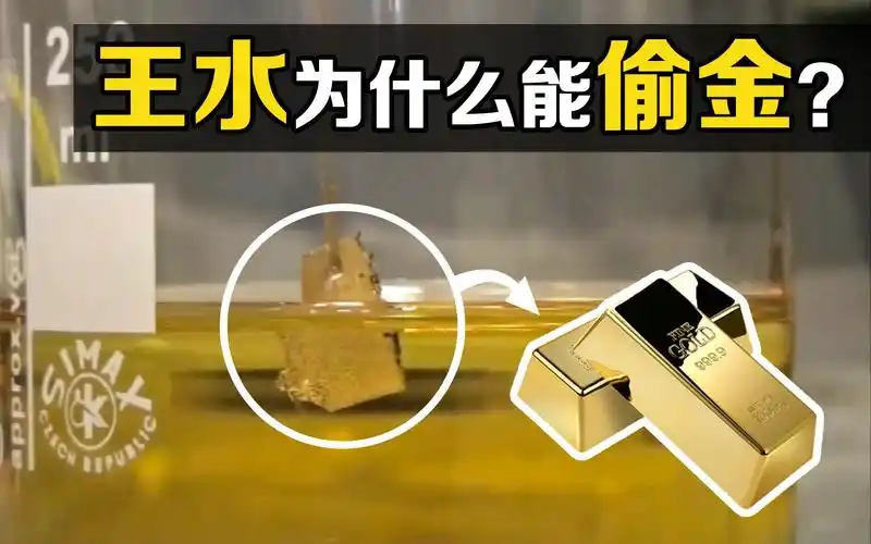 王水的腐蚀性有多强?男子用一车王水溶解8吨黄金,你知道原理吗?
