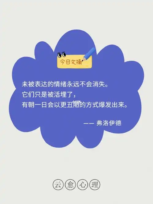 未被表达的情绪永远不会消失
