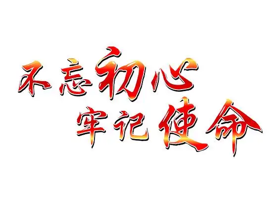 不忘初心牢记使命渐变毛笔字免扣字体