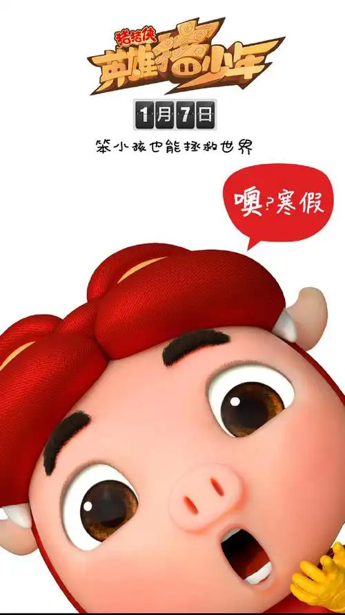 十二生肖猪图片 寒假来了版《猪猪侠》剧照_卡通动漫_美桌图片库
