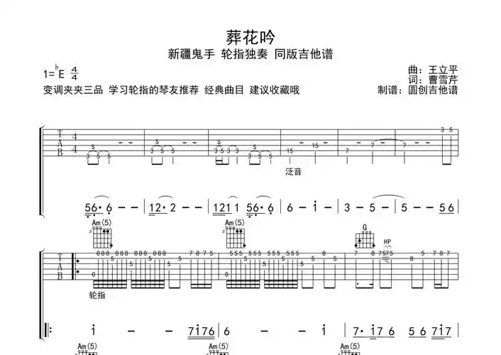 新疆鬼手《葬花吟》吉他谱 - c调独奏六线谱第1张
